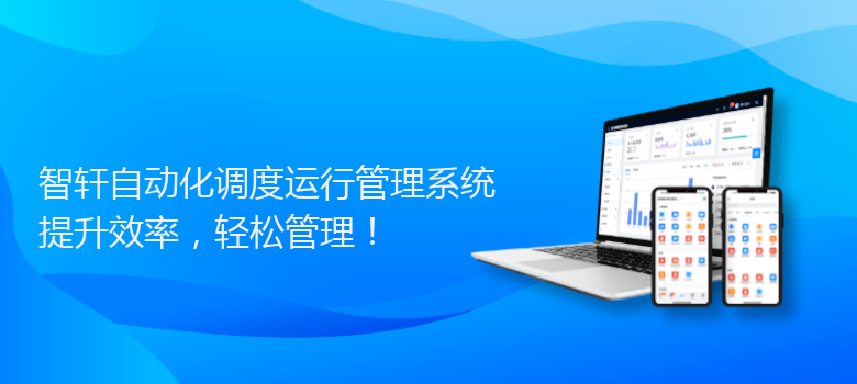 自动化调度运行管理系统